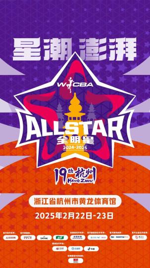 WCBA全明星周末再度落地杭
